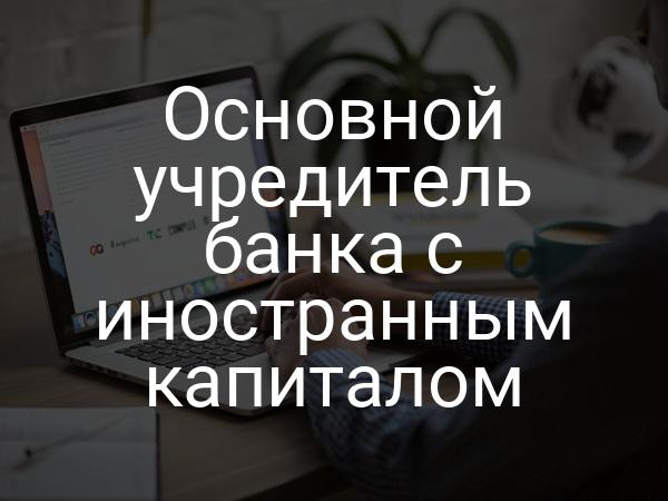 Основной учредитель банка с иностранным капиталом