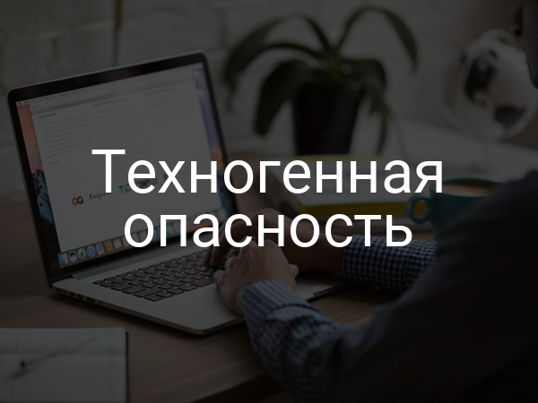 Техногенная опасность