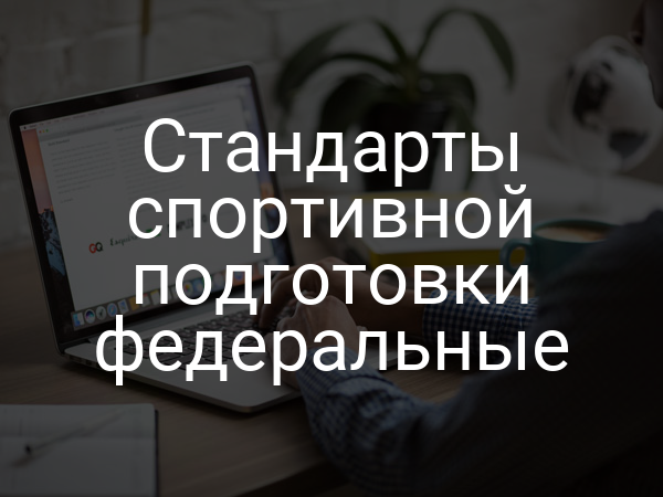 Стандарты спортивной подготовки федеральные