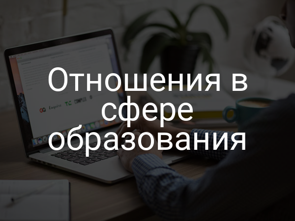 Отношения в сфере образования