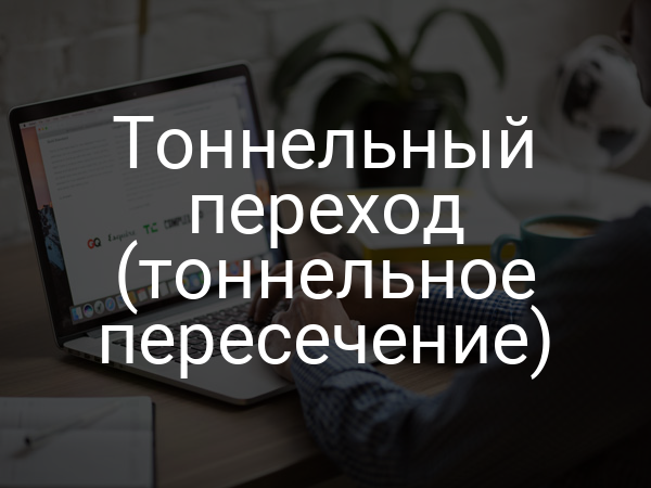 Тоннельный переход (тоннельное пересечение)