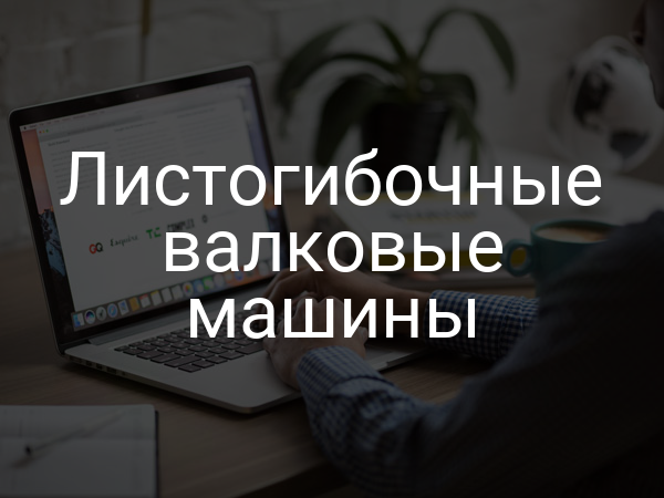 Листогибочные валковые машины