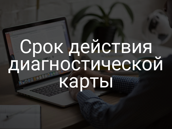 Срок действия диагностической карты