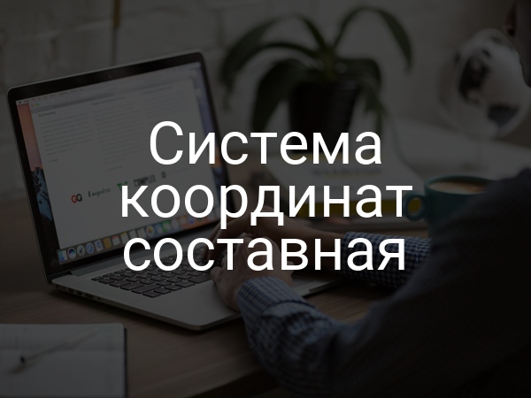 Система координат составная