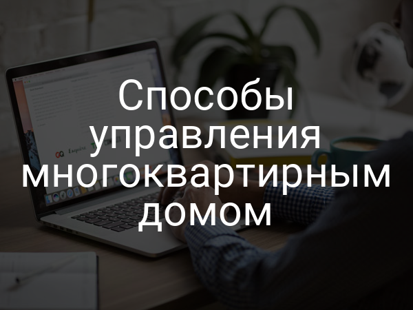 Способы управления многоквартирным домом
