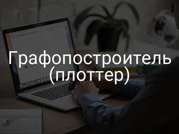 Графопостроитель (плоттер)