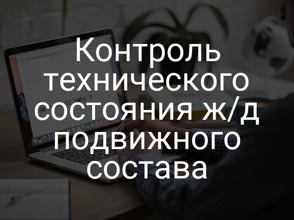 Контроль технического состояния ж/д подвижного состава