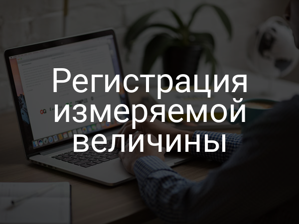 Регистрация измеряемой величины