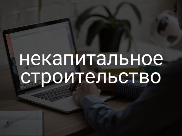 Некапитальное строительство