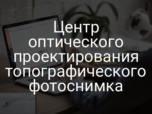 Центр оптического проектирования топографического фотоснимка