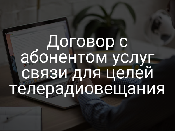 Договор с абонентом услуг связи для целей телерадиовещания