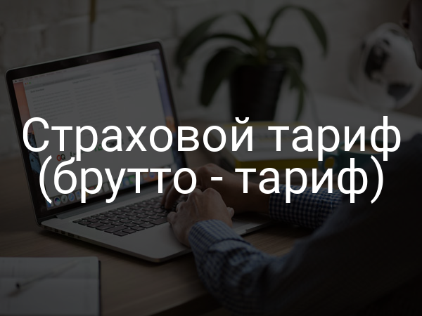 Страховой тариф (брутто - тариф)