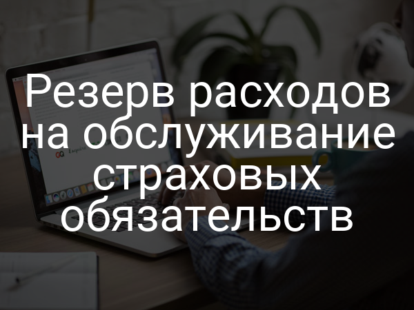 Резерв расходов на обслуживание страховых обязательств