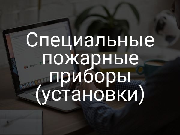 Специальные пожарные приборы (установки)