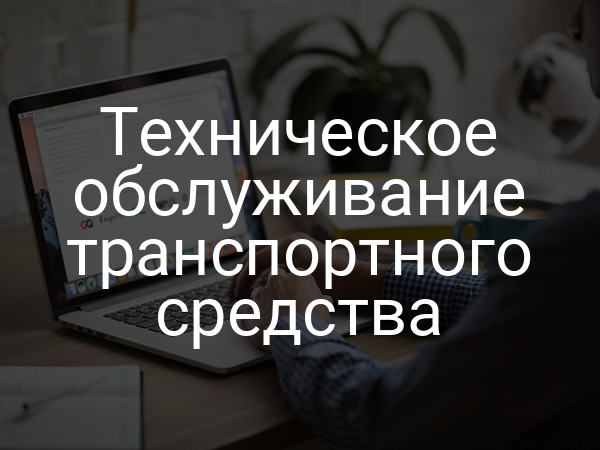 Техническое обслуживание транспортного средства