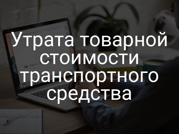 Утрата товарной стоимости транспортного средства