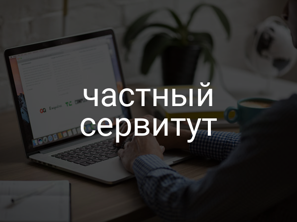 Частный сервитут