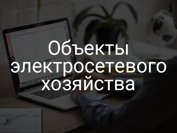 Объекты электросетевого хозяйства