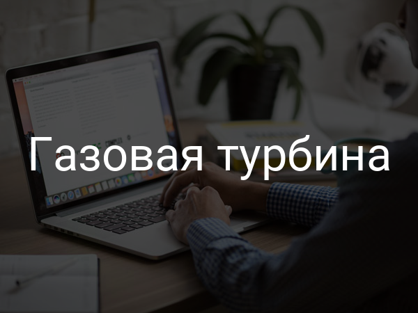 Газовая турбина