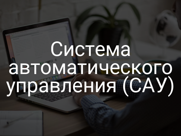 Система автоматического управления (САУ)