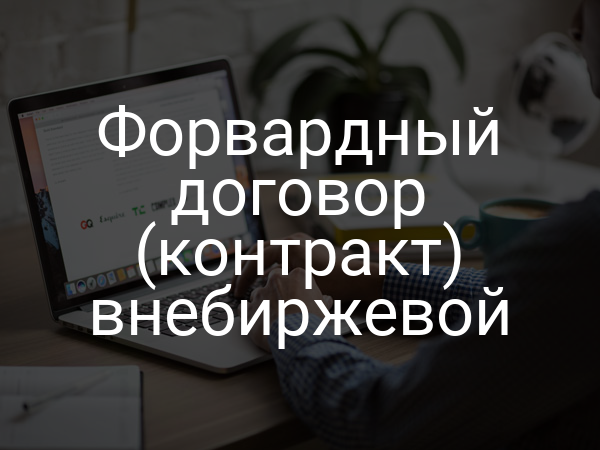 Форвардный договор (контракт) внебиржевой