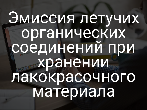 Эмиссия летучих органических соединений при хранении лакокрасочного материала
