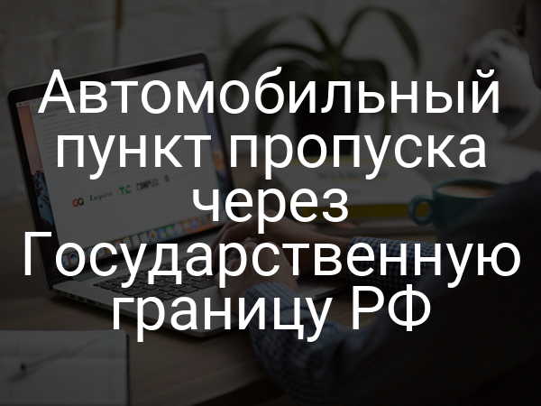Автомобильный пункт пропуска через Государственную границу РФ