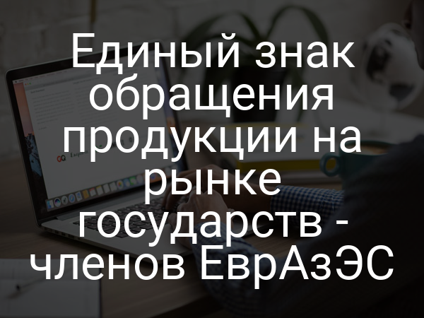 Единый знак обращения продукции на рынке государств - членов ЕврАзЭС