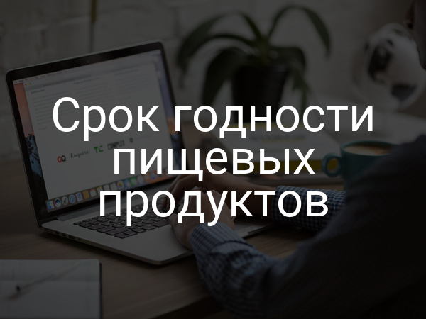Срок годности пищевых продуктов