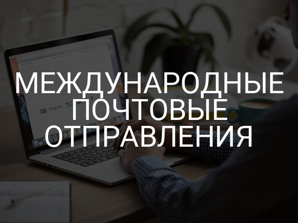 Международные почтовые отправления