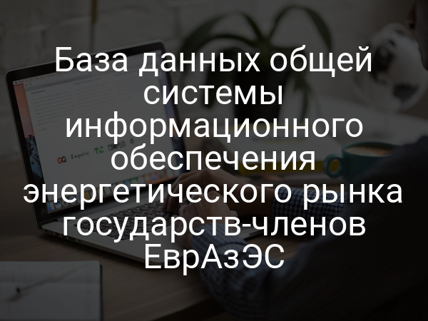 База данных общей системы информационного обеспечения энергетического рынка государств-членов ЕврАзЭС