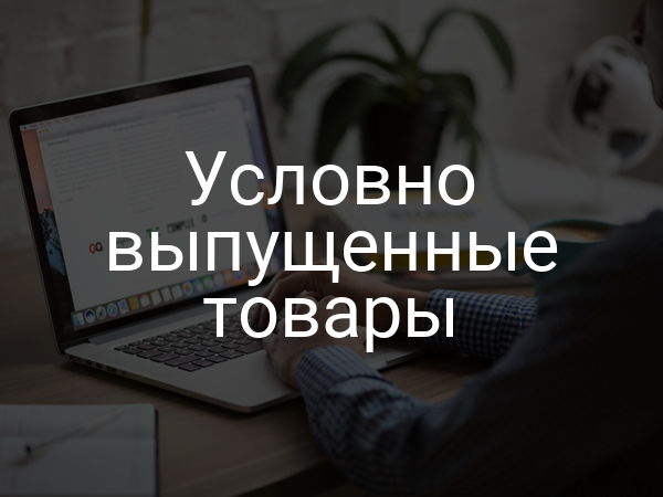Условно выпущенные товары