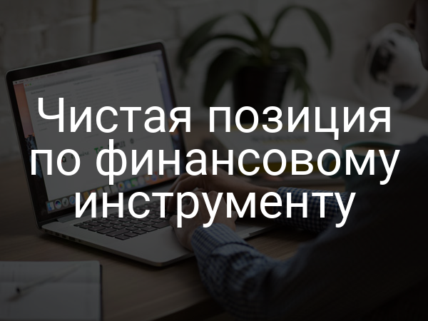 Чистая позиция по финансовому инструменту