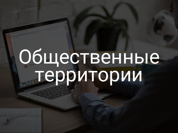 Общественные территории