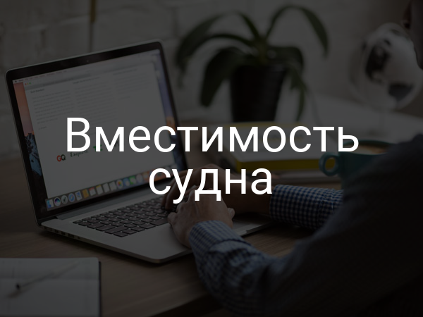 Вместимость судна