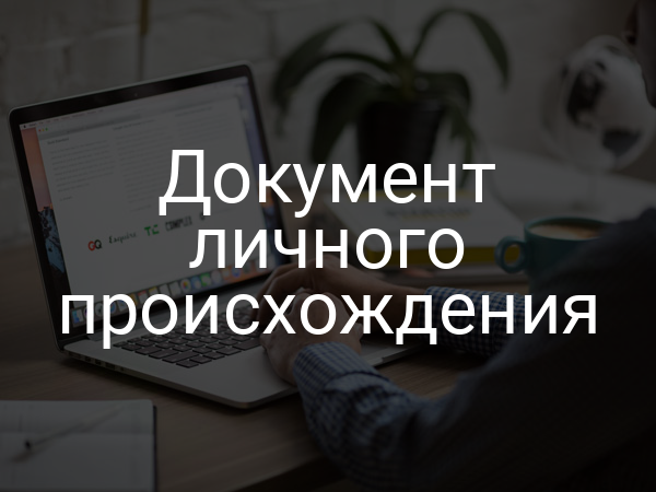 Документ личного происхождения