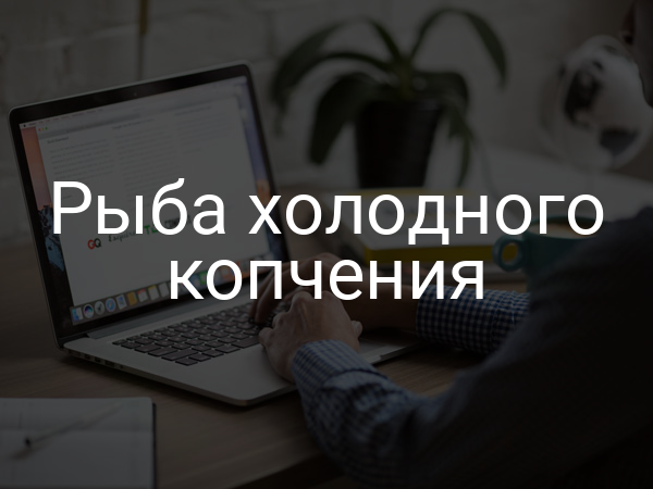 Рыба холодного копчения