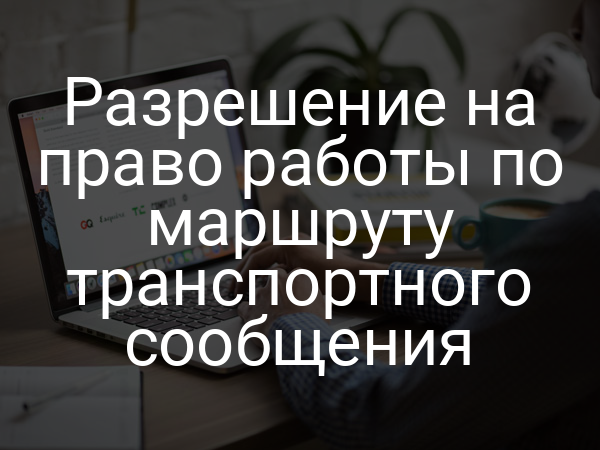 Разрешение на право работы по маршруту транспортного сообщения