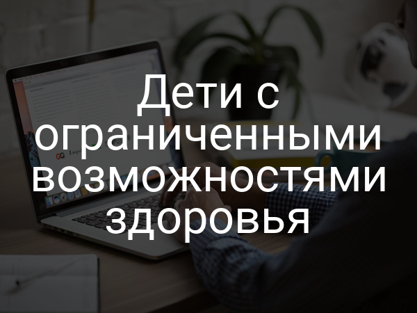 Дети с ограниченными возможностями здоровья