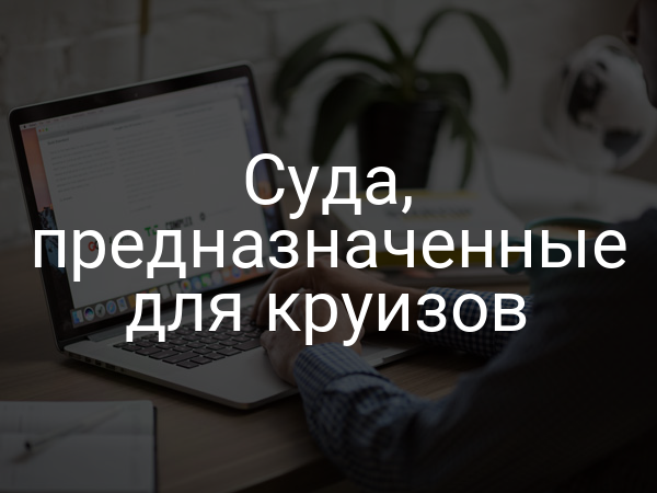 Суда, предназначенные для круизов