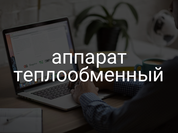 Аппарат теплообменный
