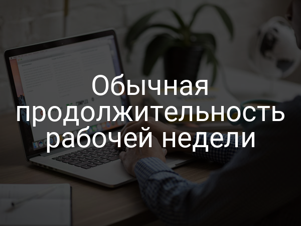 Обычная продолжительность рабочей недели