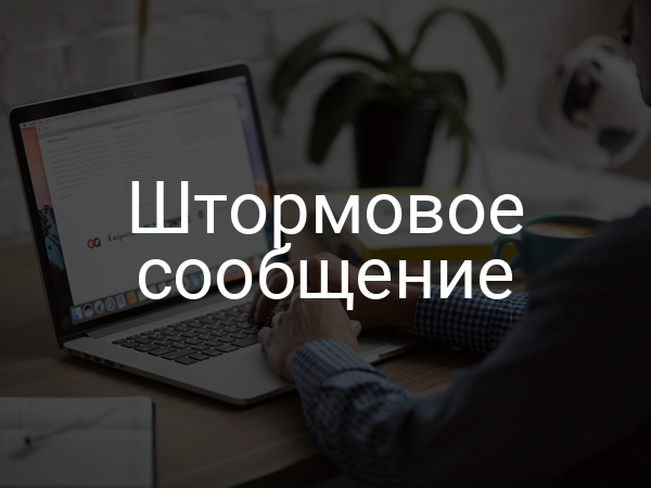 Штормовое сообщение