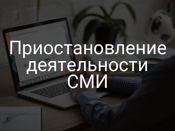 Приостановление деятельности СМИ