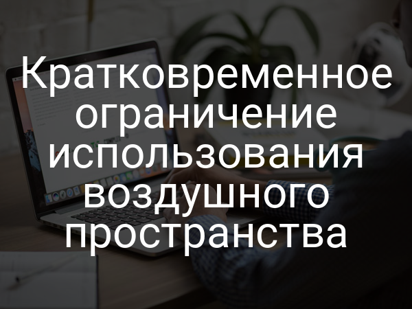 Кратковременное ограничение использования воздушного пространства