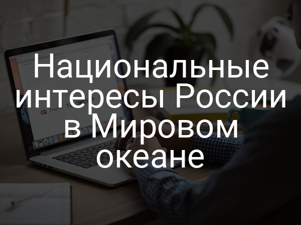 Национальные интересы России в Мировом океане