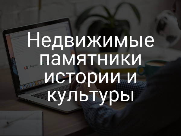 Недвижимые памятники истории и культуры