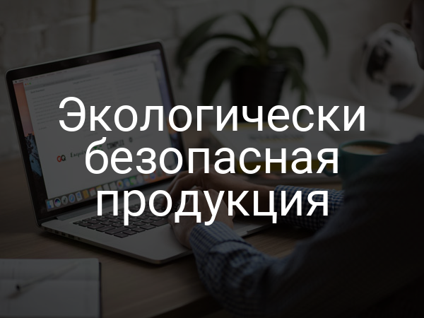Экологически безопасная продукция