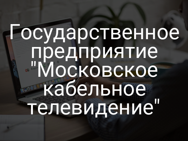 Государственное предприятие "Московское кабельное телевидение"