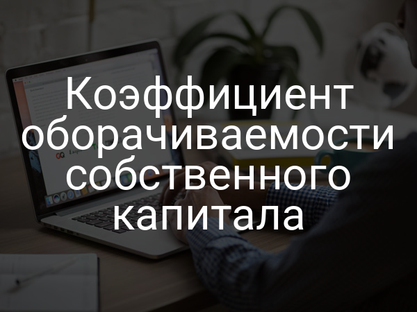 Коэффициент оборачиваемости собственного капитала